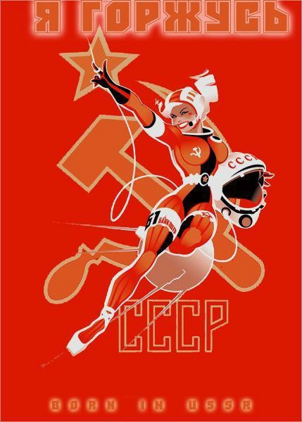 Я горжусь СССР Я горжусь СССР
