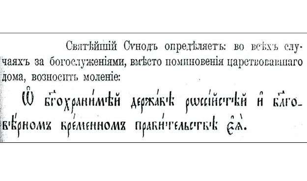 синод о прекращении поминовения царя синод о прекращении поминовения царя