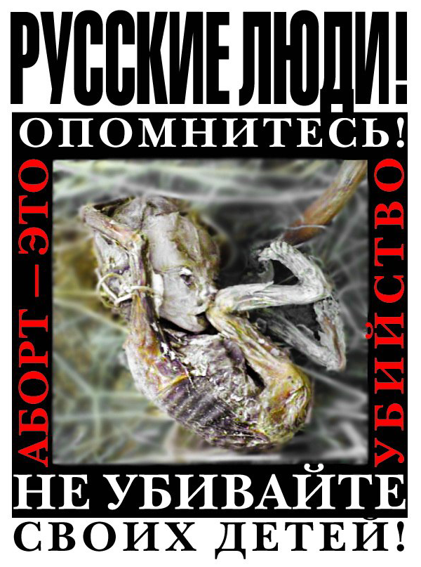 Плакат против абортов Плакат против абортов