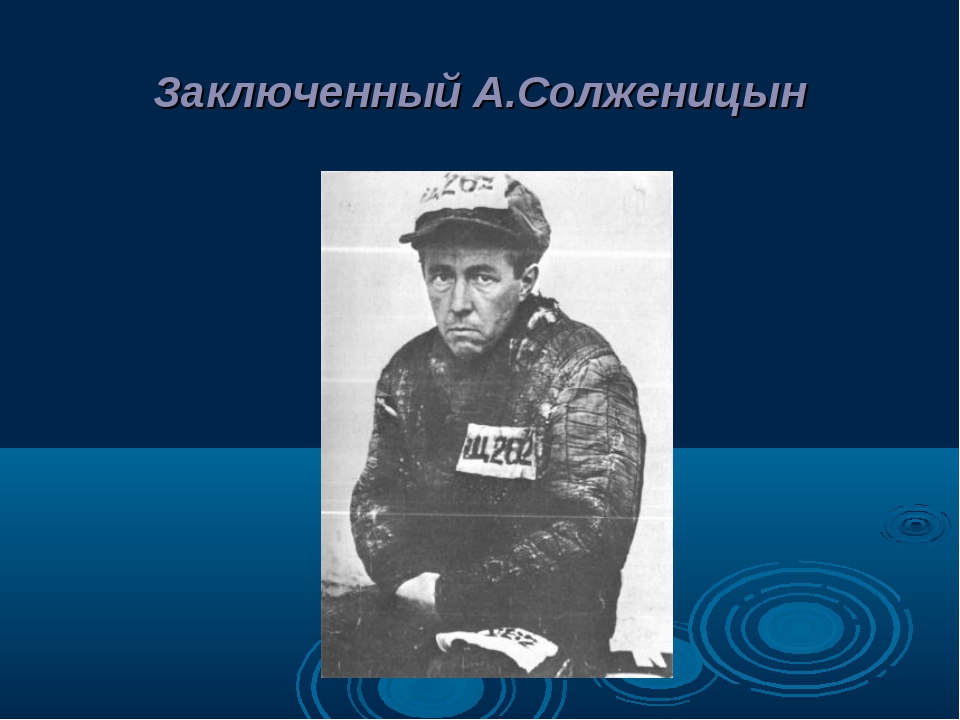 Солженицын Солженицын