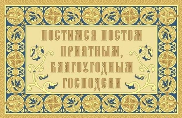 постимся Постом приятным постимся Постом приятным