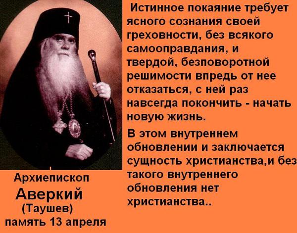 Призыв к покаянию владыка Аверкий таушев Призыв к покаянию владыка Аверкий таушев