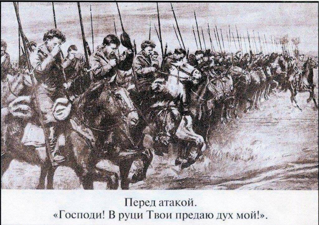 Молитва казаков перед атакой Молитва казаков перед атакой