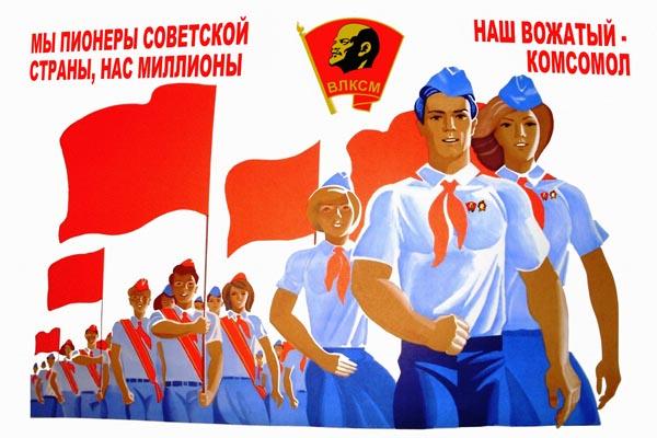 пионеры плакат пионеры плакат