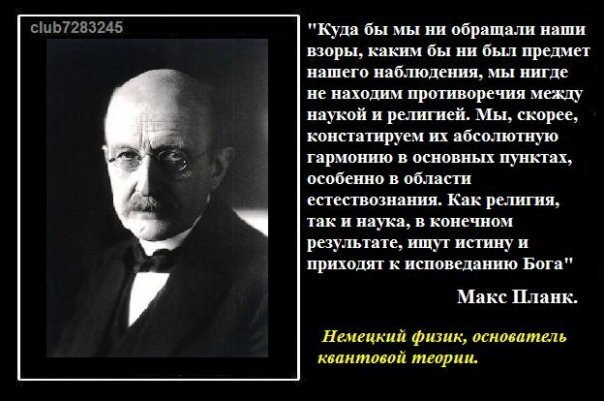 Планк о вере в Бога Планк о вере в Бога