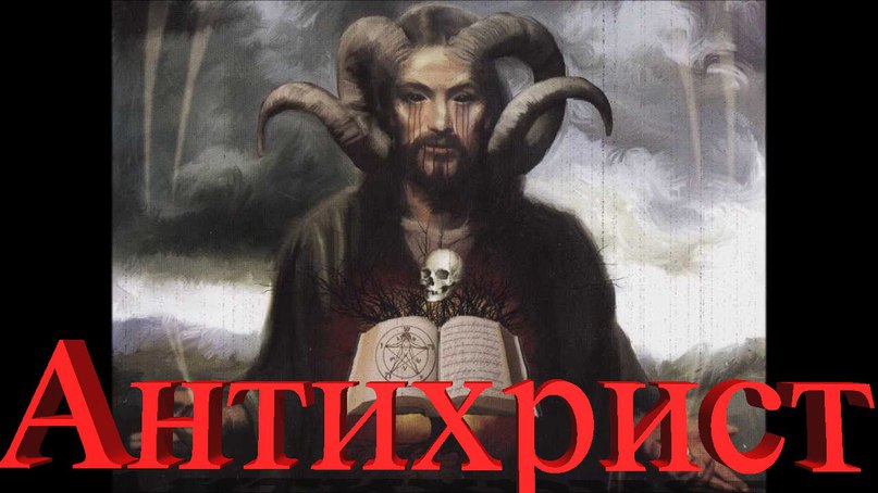 антихрист антихрист