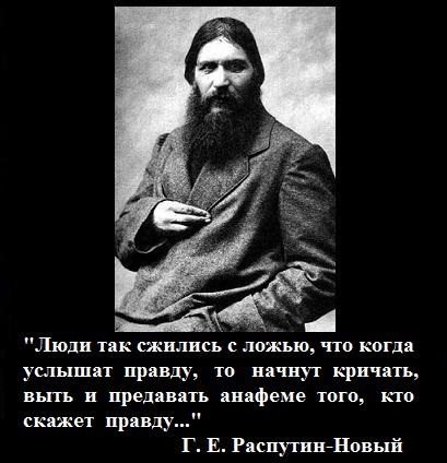 Слова Г Е Распутина о лжи