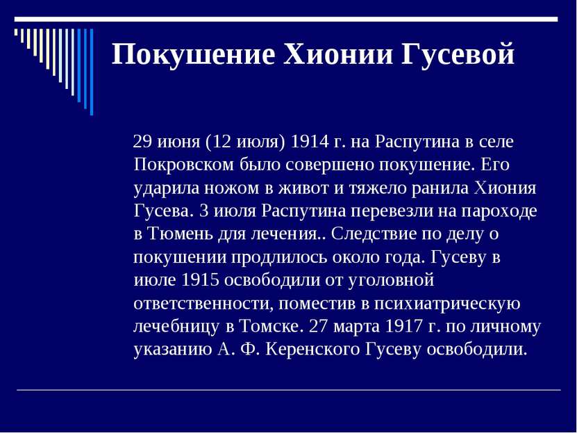 история покушения Хионии Гусевой