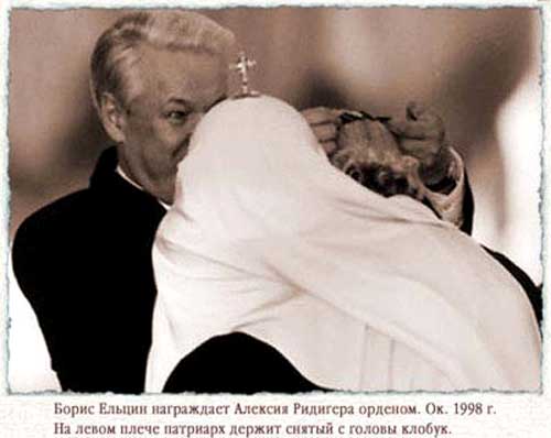 Ельцин награждает патриарха Алексия Ельцин награждает патриарха Алексия