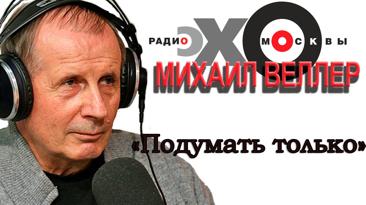 Михаил Веллер Михаил Веллер