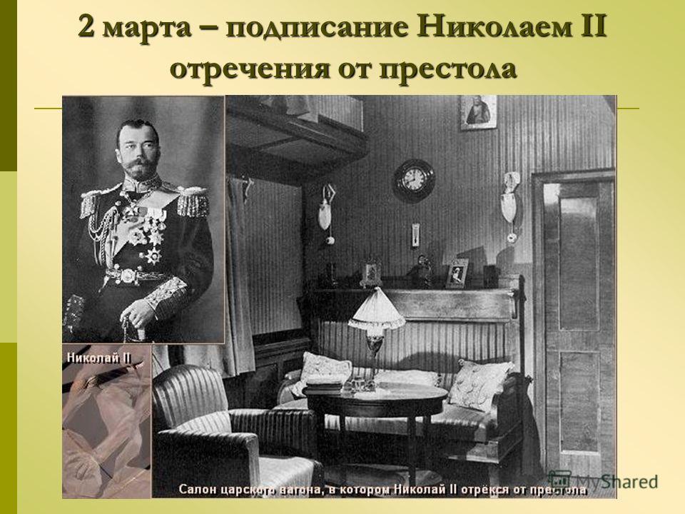 Вагон где было отречение Вагон где было отречение