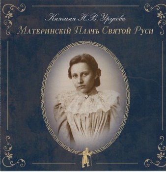 Княгиня Наталия Урусова Княгиня Наталия Урусова