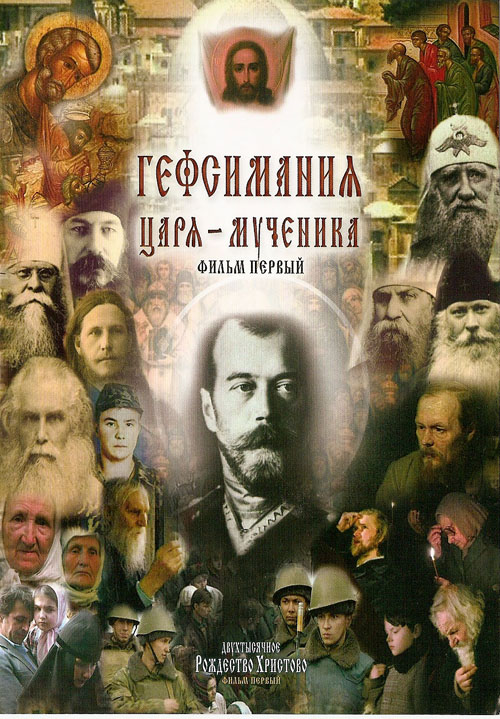 Обложка к фильму "Гефсимания Царя Мученика" Обложка к фильму "Гефсимания Царя Мученика"