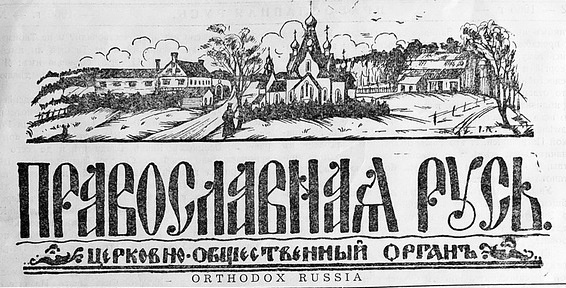 журнал православная Русь журнал православная Русь