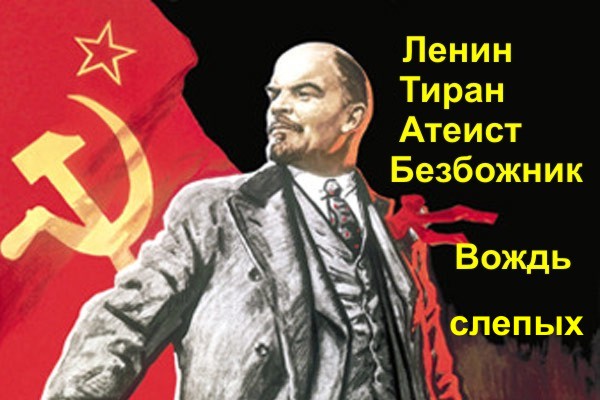 ленин безбожник ленин безбожник