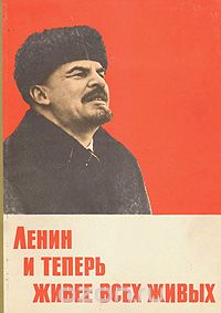 Ленин и теперь живее всех живых Ленин и теперь живее всех живых