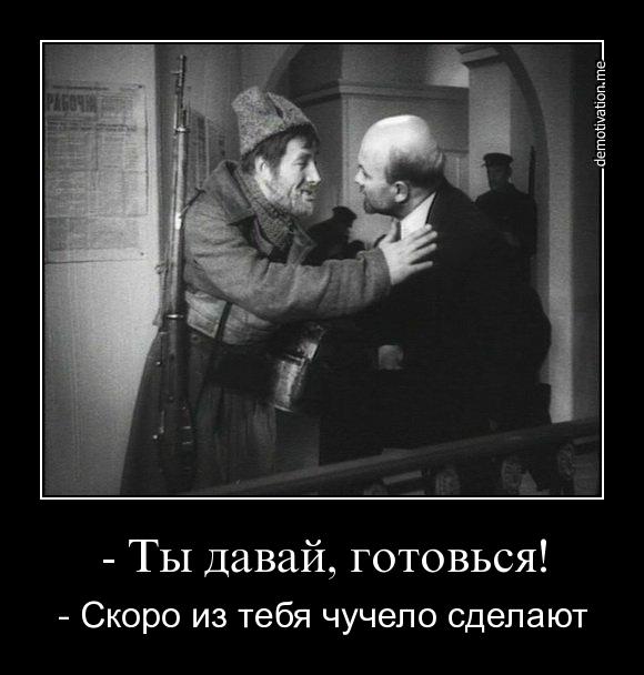Готовься, Ленин Готовься, Ленин
