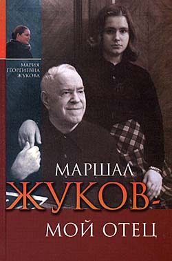Книга Марии Жуковой об отце Книга Марии Жуковой об отце
