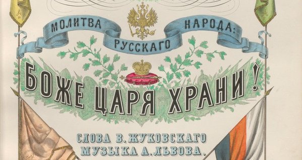 Гимн Боже Царя храни Гимн Боже Царя храни