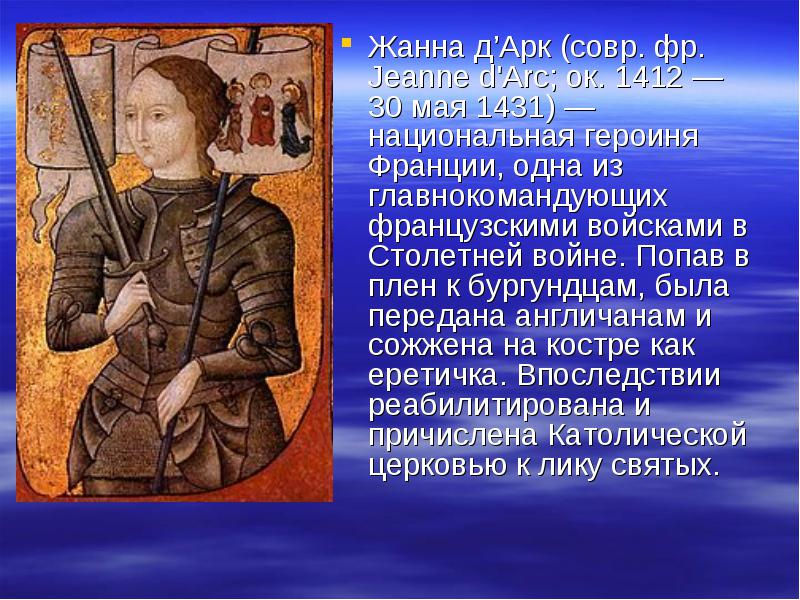 жанна дарк краткое описание жанна дарк краткое описание