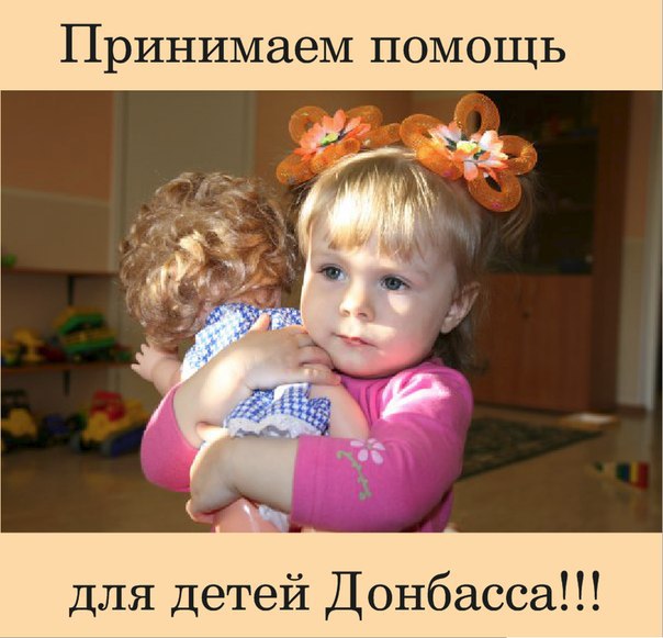 дети Донбасса дети Донбасса