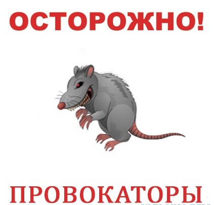 провокация плакат провокация плакат