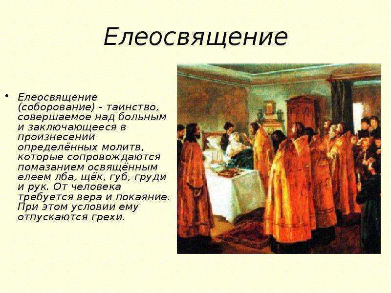 Елеосвящение Елеосвящение