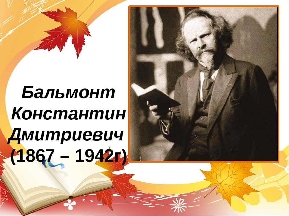 Бальмонт Бальмонт