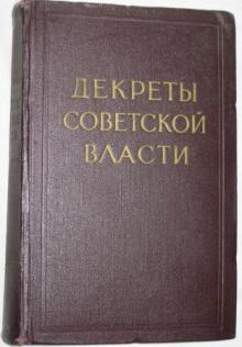 Декреты Декреты