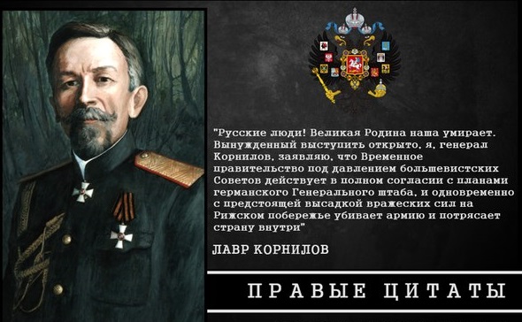 генерал Корнилов генерал Корнилов