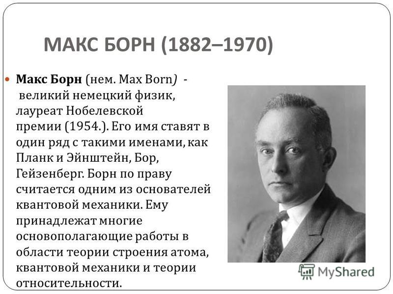 БорнМ БорнМ