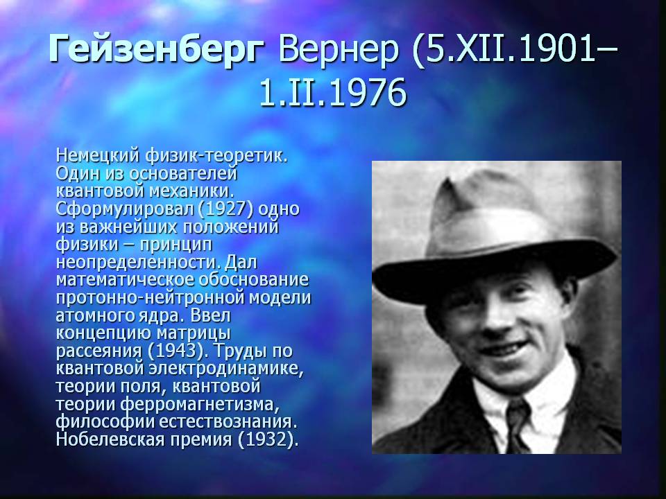 ГейзенберВ ГейзенберВ