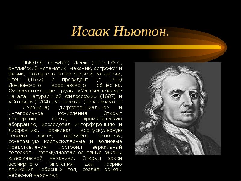 Ньютон Ньютон