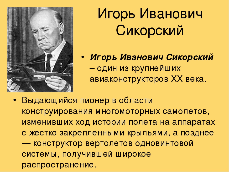 СикорскиИ СикорскиИ