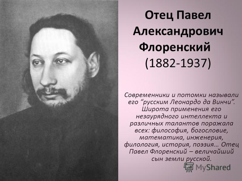 Флоренский Флоренский