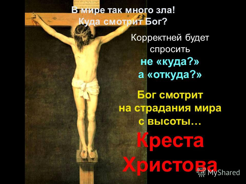 Ответ с Голгофы Ответ с Голгофы