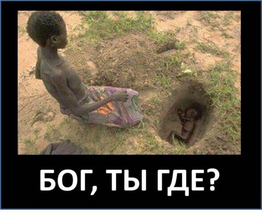 где же Бог где же Бог
