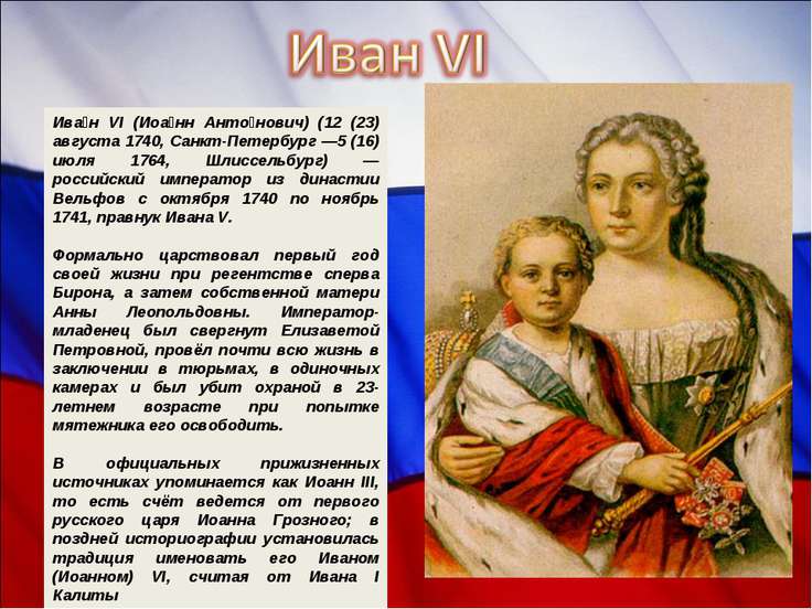 Иоанн Антонович Иоанн Антонович