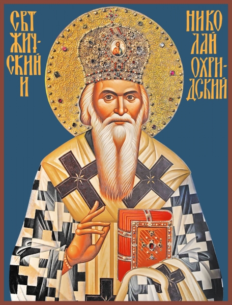 свт Николай Сербский свт Николай Сербский