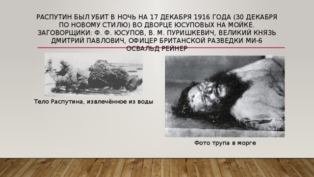 Тело убиенного Распутина Тело убиенного Распутина