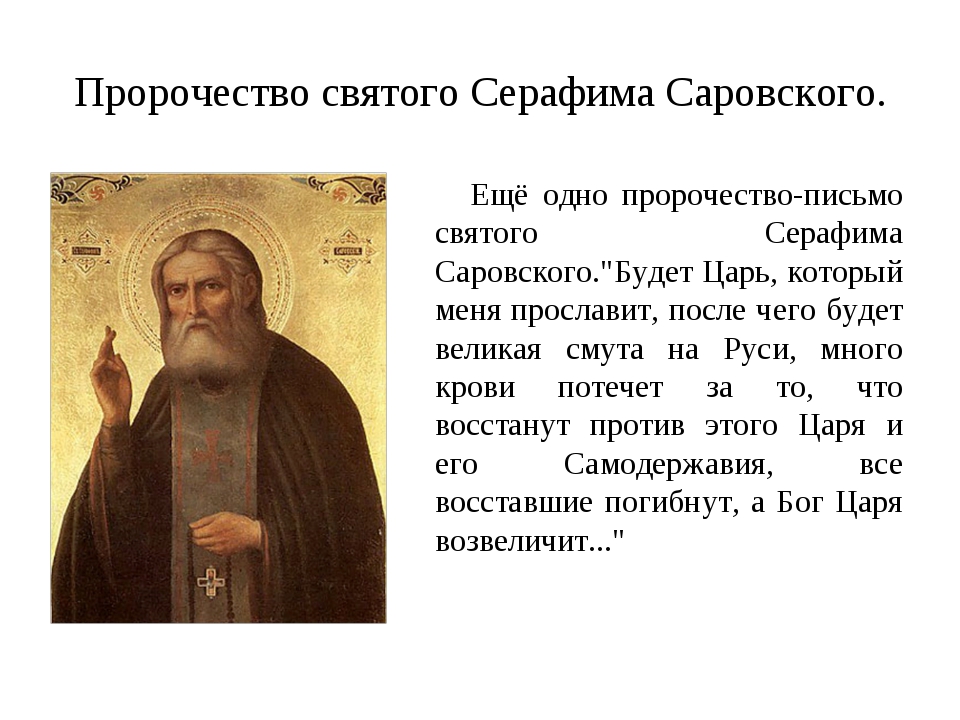 Пророчество св Серафима Саровского Пророчество св Серафима Саровского