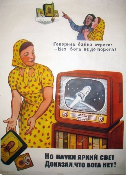 Плакат антирелигиозный Плакат антирелигиозный