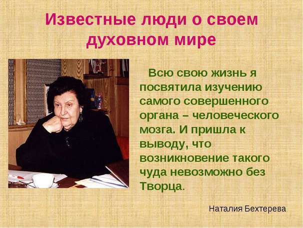 Наталья Бехтерева о Боге Наталья Бехтерева о Боге