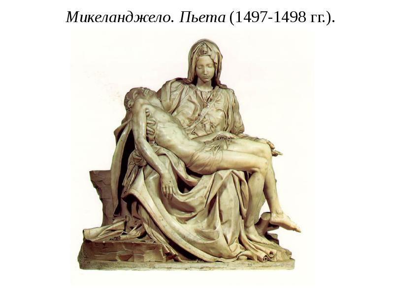 Микельанджело. Пьета Микельанджело. Пьета