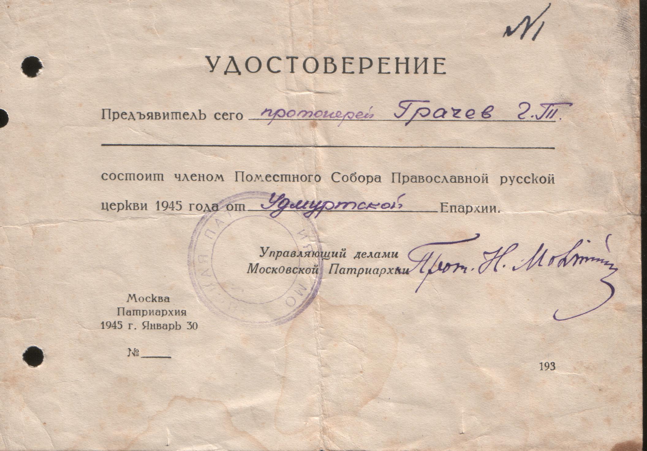 Удостоверение участника Пом. Собора Удостоверение участника Пом. Собора