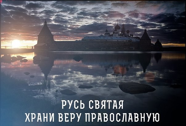 Фото 2. Русь святая храни веру православную Фото 2. Русь святая храни веру православную