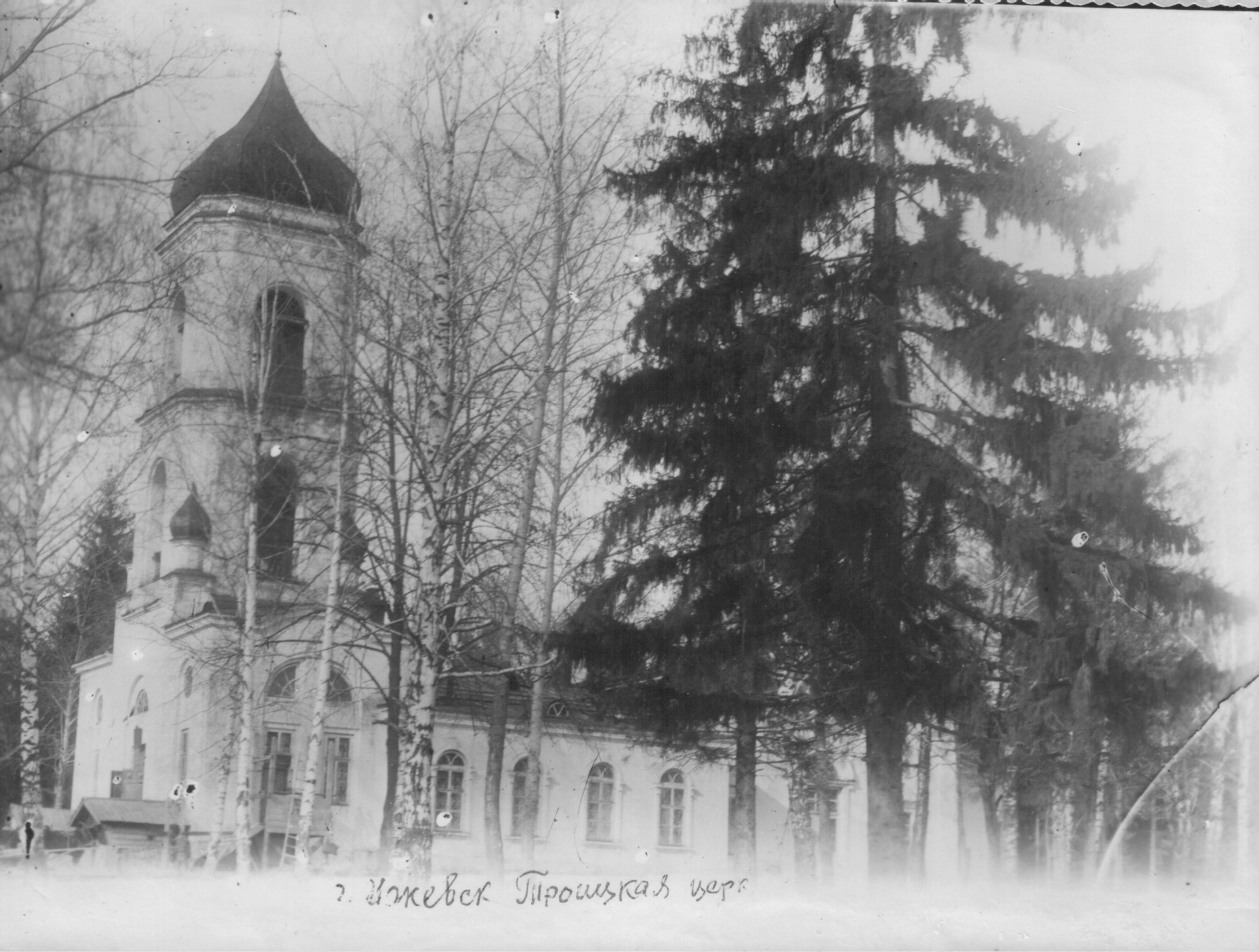 Троицкая церковь Ижевска, до 1938 Троицкая церковь Ижевска, до 1938