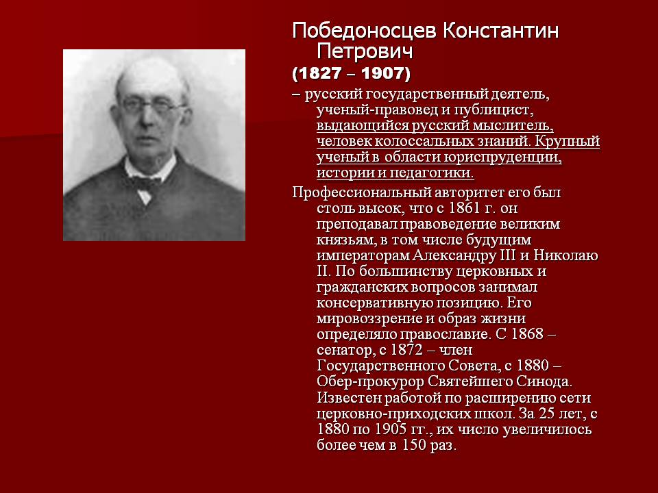 Pobedonostsev Konstantin Petrovich 1827 1907 Pobedonostsev Konstantin Petrovich 1827 1907